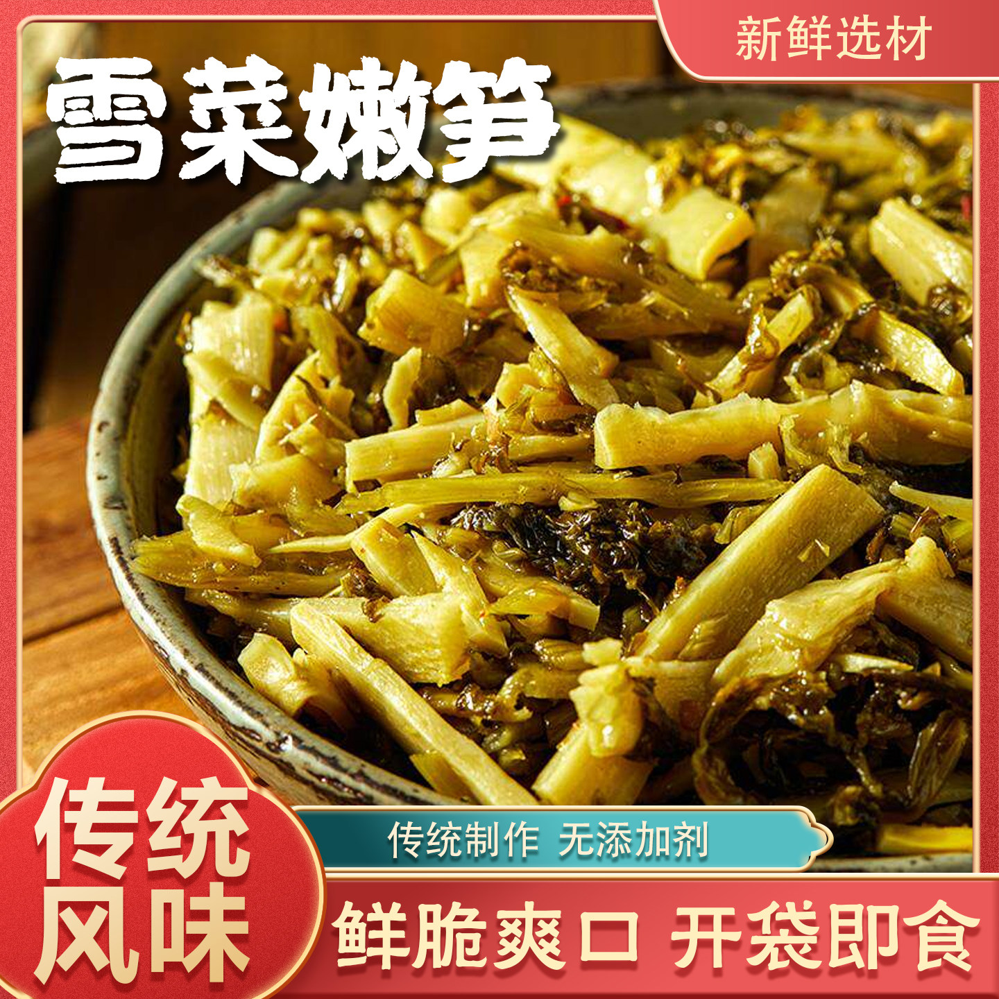 雪菜嫩笋传统工艺开袋即食鲜脆爽口金针脆笋美味零食小吃下饭菜