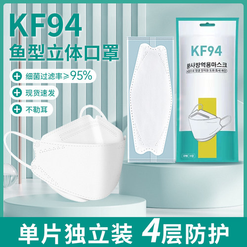 现货直发KF94立体鱼型独立包装