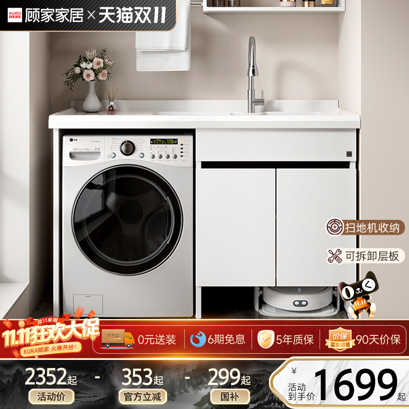顾家家居扫地机器人洗衣机柜