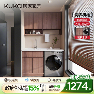 顾家家居蜂窝铝阳台洗衣机柜组合中古风一体柜带搓板洗衣柜伴侣
