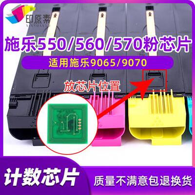 施乐560碳粉芯片 550  570 C60 C70粉芯片C9065 9070计数芯片