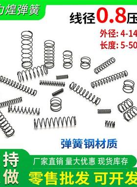 弹簧线径0.8mm 外径4-14mmY型大小压簧压缩黄压力回位减震弹簧钢