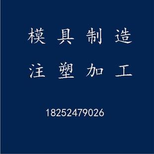 注塑加工定做模具开模设计吹塑加工塑料瓶定制外壳ABS尼龙PP生产