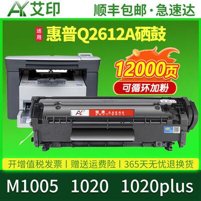 适用惠普M1005打印机硒鼓HP1020 12A 1020plus Q2612A易加粉M1005