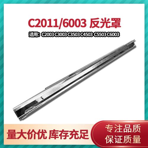 理光C2503 C3003 C3503 C4503 C5503 C6003定影器加热组件反光罩