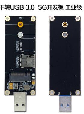 NGFF带SIM槽M2 3G/4G/5G WWAN模块转USB 3.0测试转接板/头移远