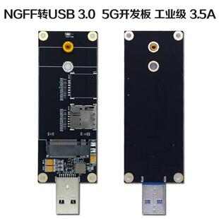NGFF带SIM槽M2 3G/4G/5G WWAN模块转USB 3.0测试转接板/头移远