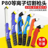 P80等离子切割枪枪头LGK100焊线枪头P80等离子配件不断弧切割枪