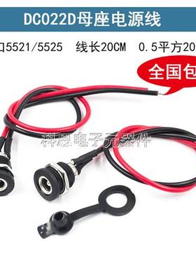DC022D-2.1 防水带盖充电口母头电源线 电瓶车圆接头输出线