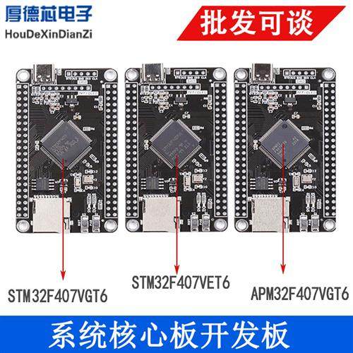 开发板单片机学习板 STM32F407VET6 APM32F407VGT6 STM32F407VGT6