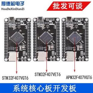 开发板单片机学习板 STM32F407VET6 APM32F407VGT6 STM32F407VGT6