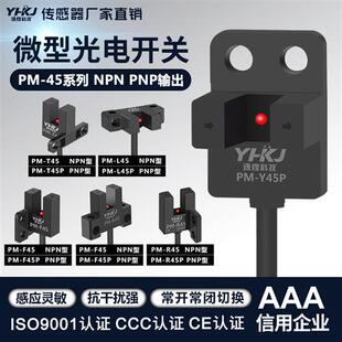 T45 槽型光电开关PM Y45感应器 Y45 R45 K45带线限位传感器PM L45