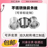 304不锈钢快装 外丝卫生级外螺纹接头快接丝扣卡盘快速外牙直接
