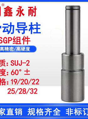 SGP滑动导柱导套模具配件精密冷冲模外指向组件19/22/25/28/20/32