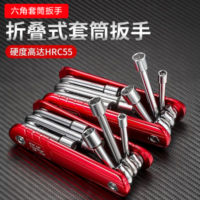 折叠套筒扳手多功能内六角套筒