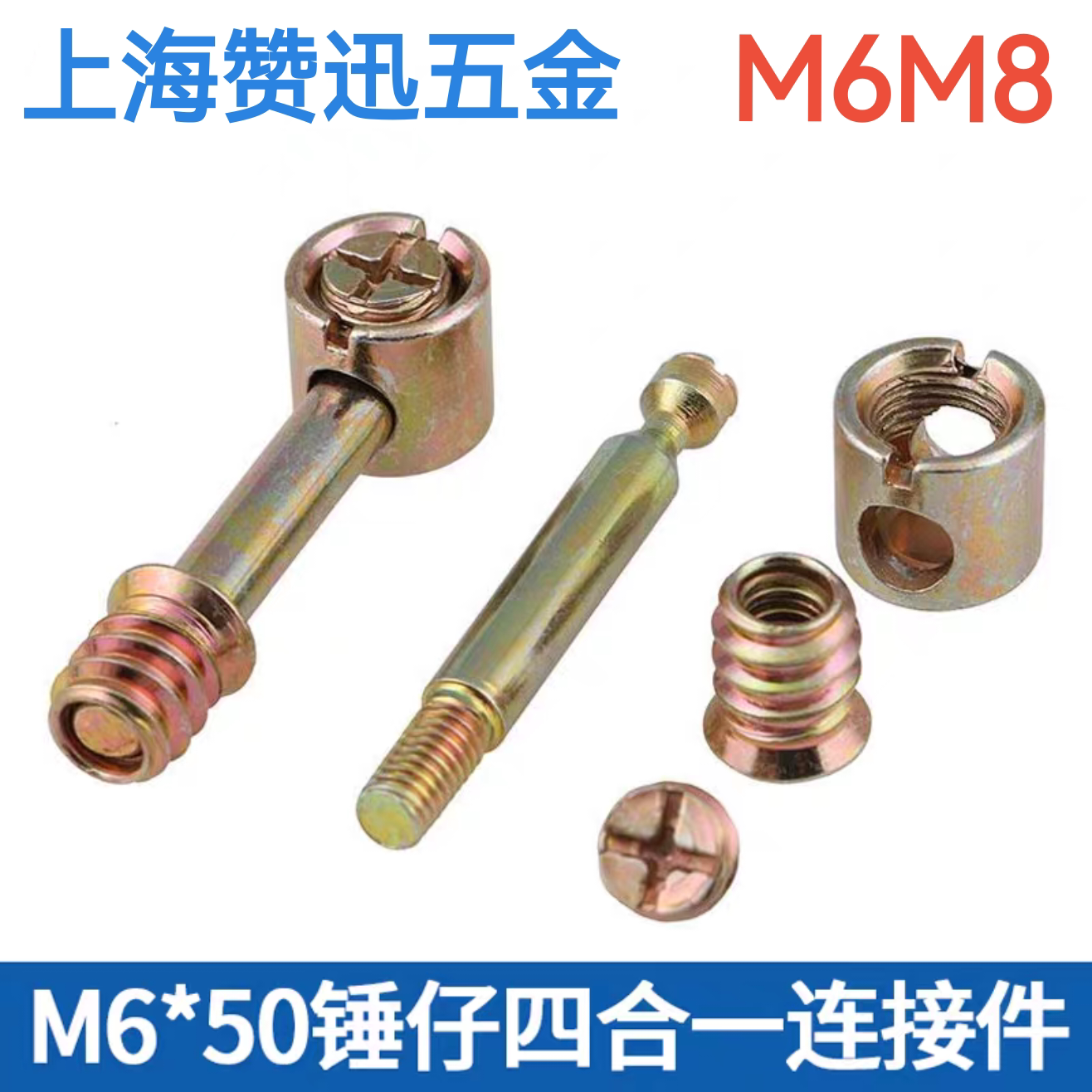 螺丝锤头仔四合一连接件组装M6M8