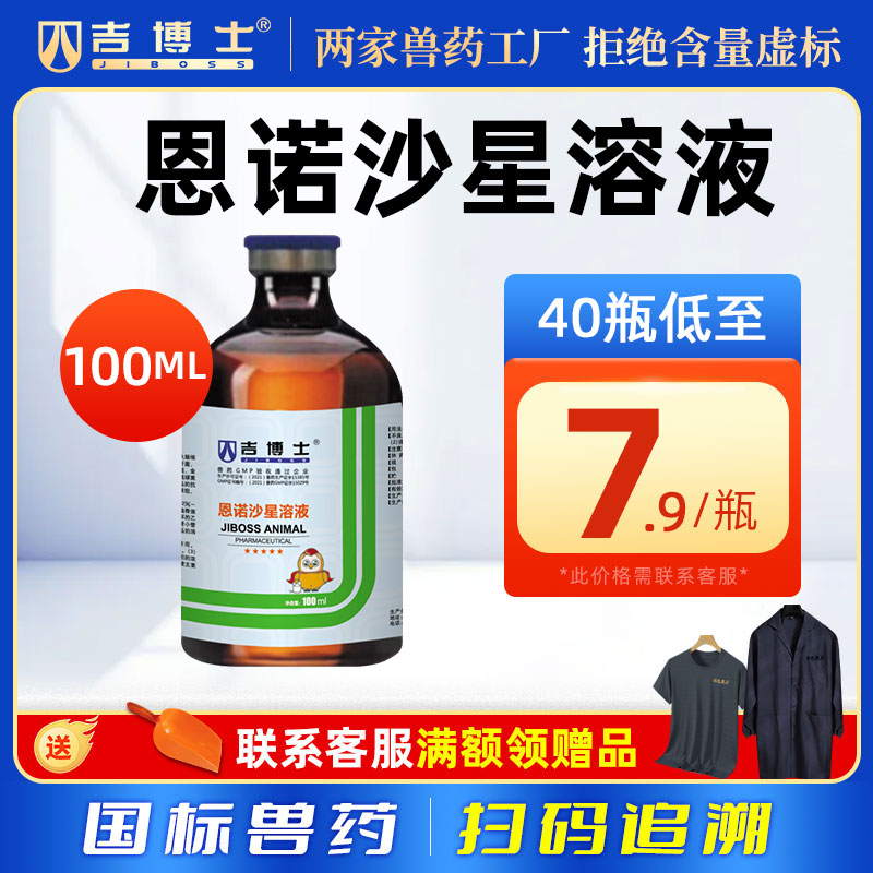吉博士10%恩诺沙星禽开口净化