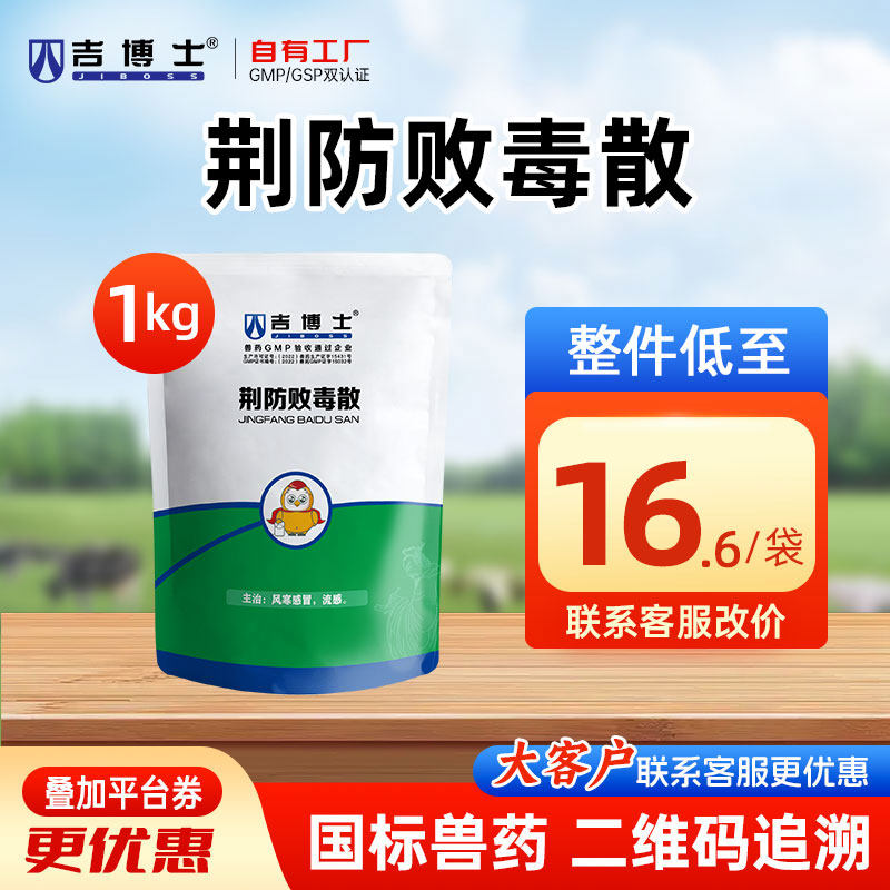 吉博士兽药荆防败毒散兽用中药猪牛羊鸡流感风寒感冒辛温解表发热