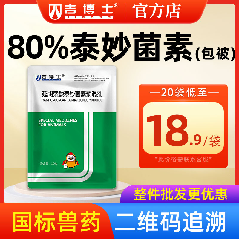 吉博士80%延胡索酸泰妙菌素预混剂猪兽药兽用支原体肺肠炎呼吸道