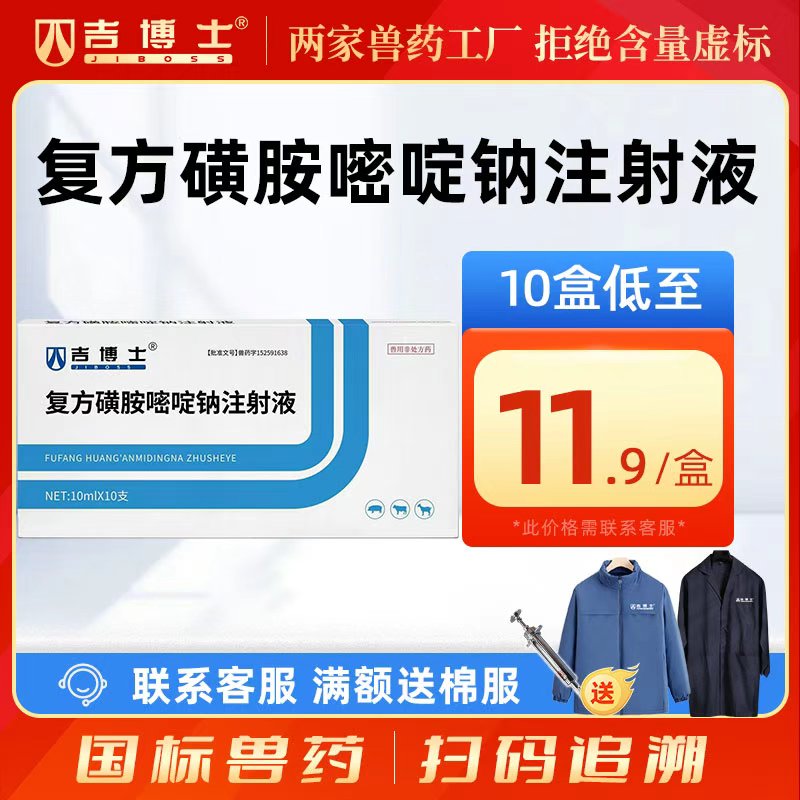 吉博士复方磺胺嘧啶钠注射液兽药兽用抗菌药敏感菌弓形虫感染