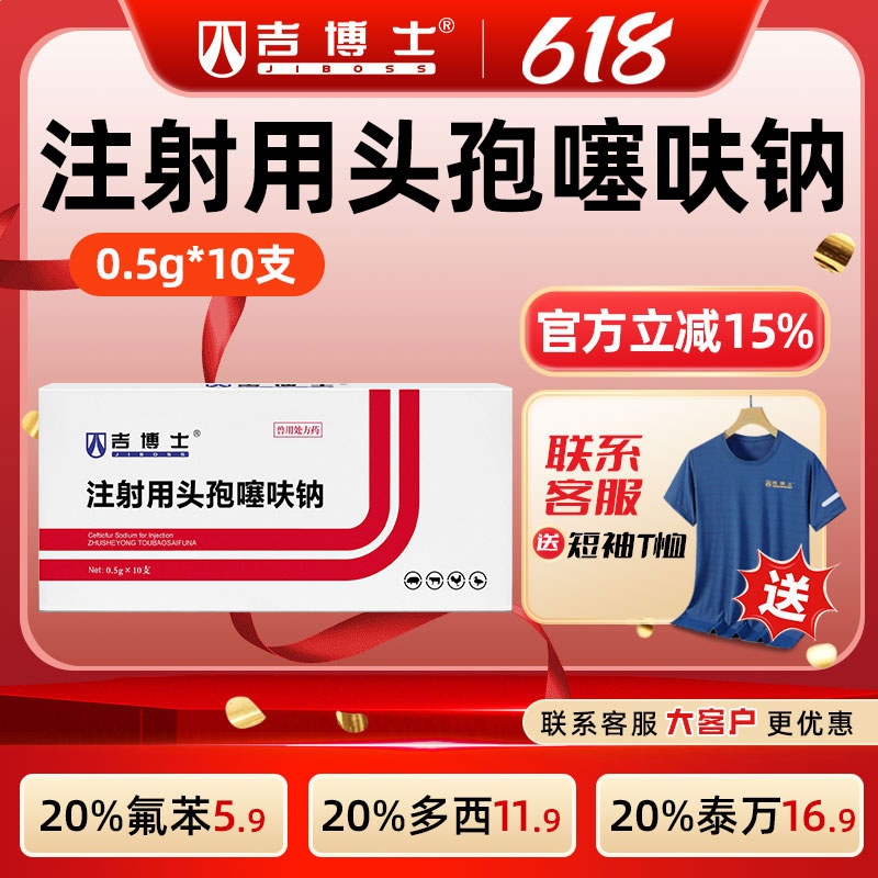 吉博士注射用头孢噻呋钠兽药猪用鸡用细菌性呼吸道感染胸膜肺炎