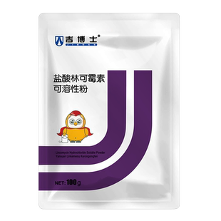 吉博士兽药10%盐酸林可霉素可溶性粉兽用猪鸡肠炎葡萄球菌支原体