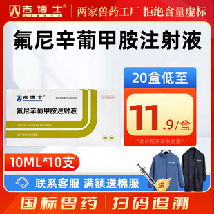 吉博士兽药氟尼辛葡甲胺注射液兽用猪牛镇痛解热抗风湿抗炎