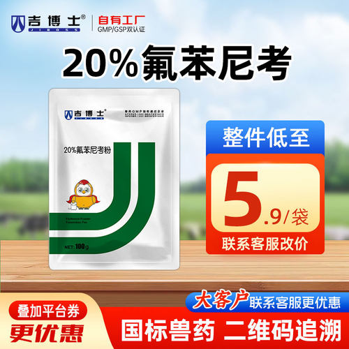 吉博士20%氟苯尼考粉猪禽兽用药