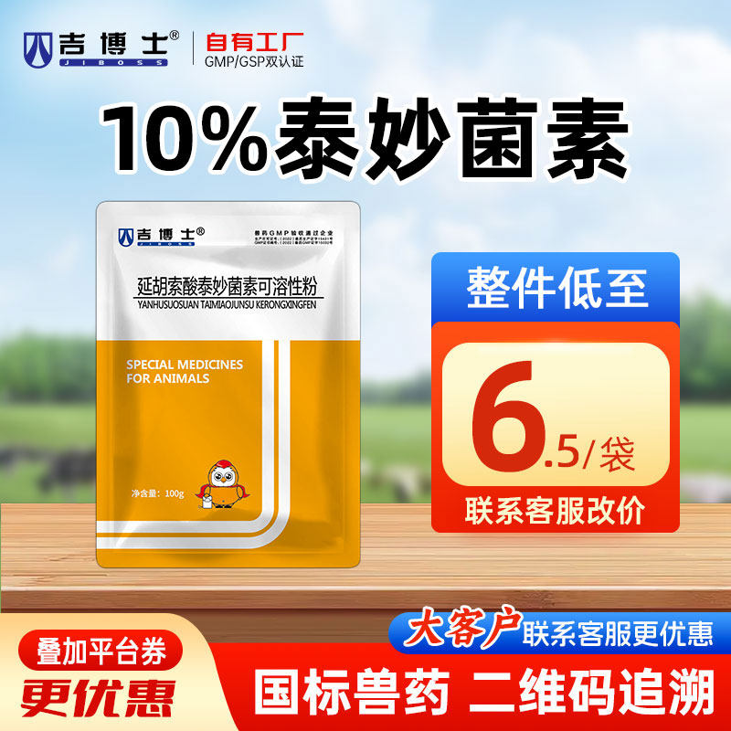 吉博士兽药10%延胡索酸泰妙菌素兽用猪鸡用支原体肺炎呼吸道肠炎