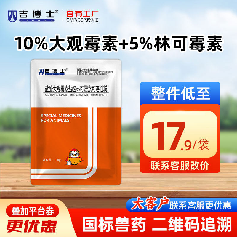 吉博士兽药盐酸大观霉素盐酸林可霉素可溶性粉兽用鸡支原体感染