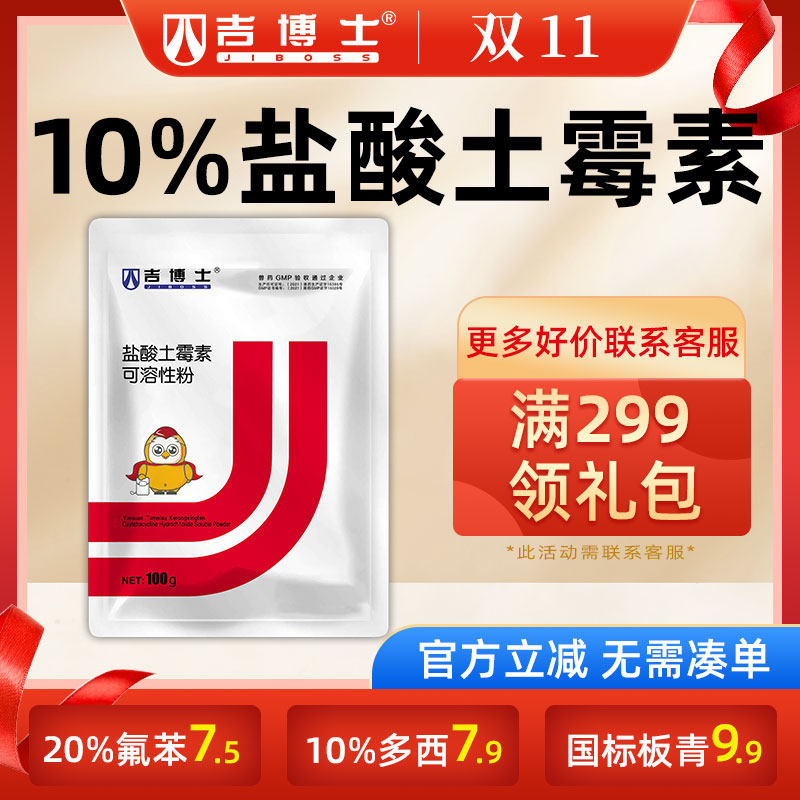 吉博士10%盐酸土霉素可溶性粉兽用兽药猪药支原体腹泻拉稀黄白痢属于什么档次？