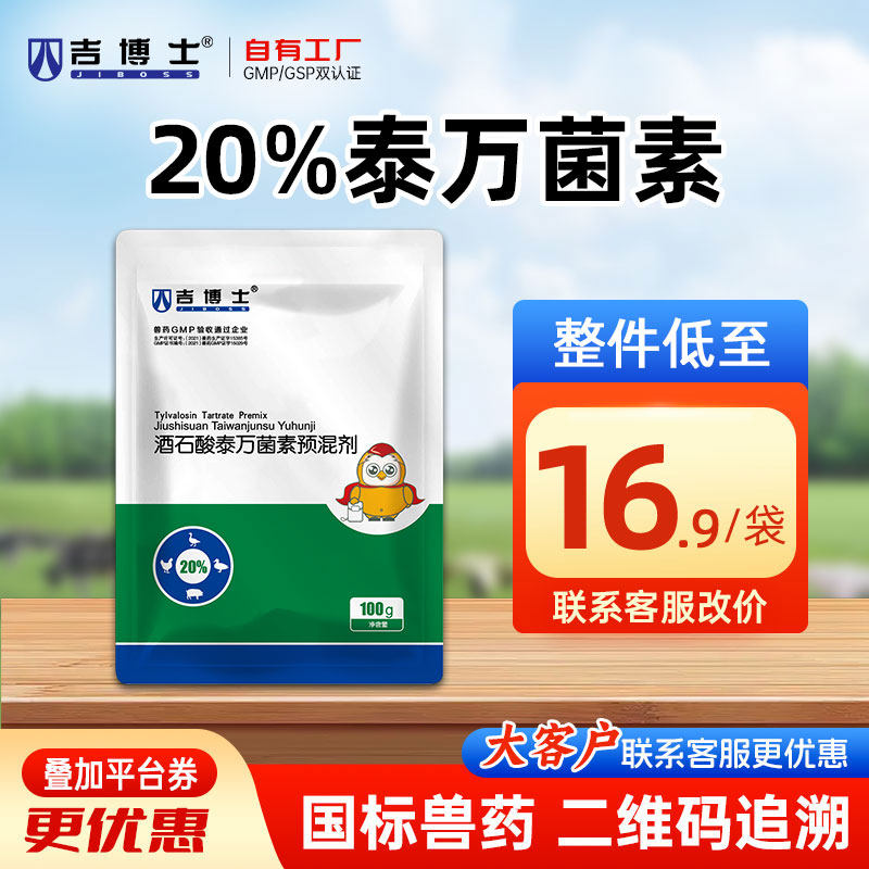 吉博士20%酒石酸泰万菌素预混剂兽药兽用鸡猪药支原体圆环蓝耳病