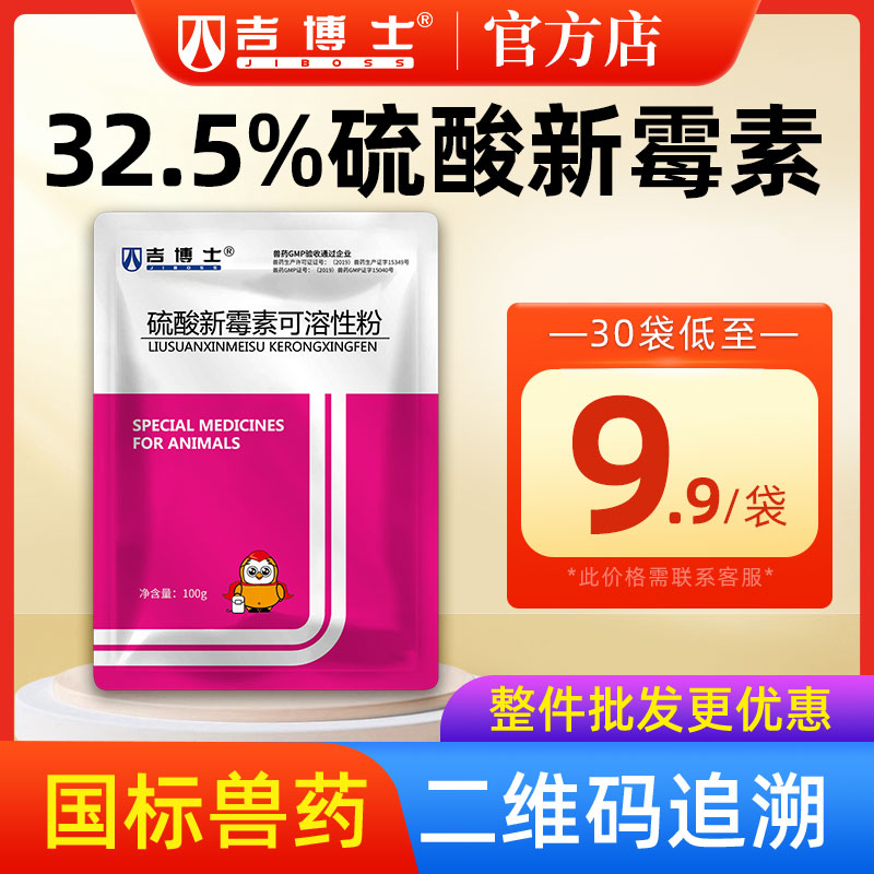 吉博士32.5%硫酸新霉素