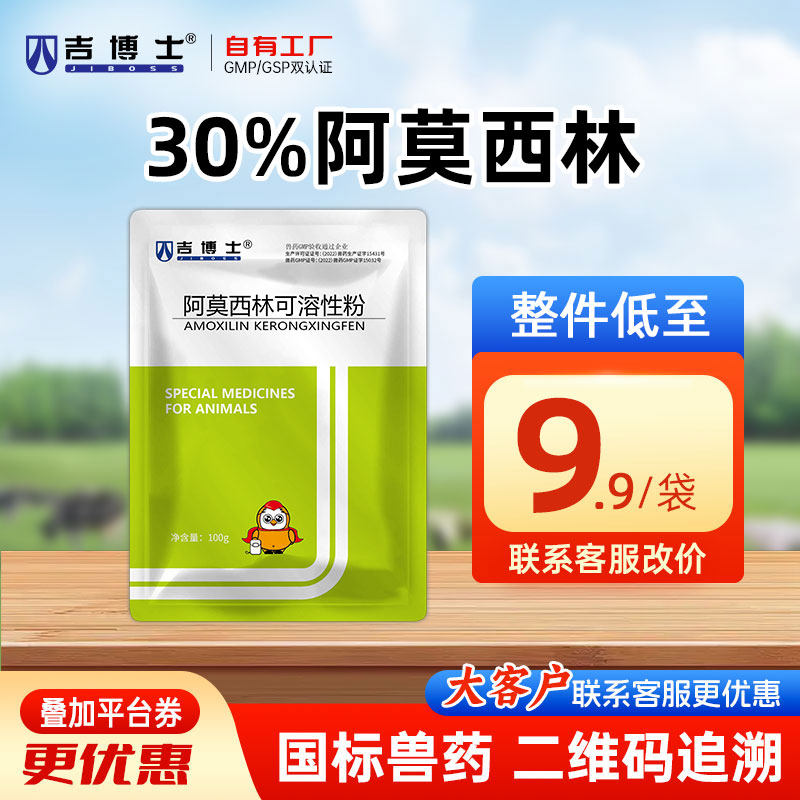 吉博士兽药30%阿莫西林可溶性粉兽用鸡药抗菌全身感染呼吸道