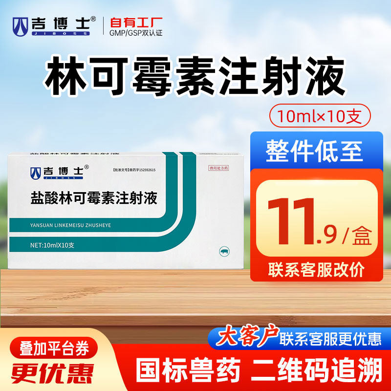 吉博士兽药10%盐酸林可霉素注射液兽用猪用药犬猫支原体链球菌
