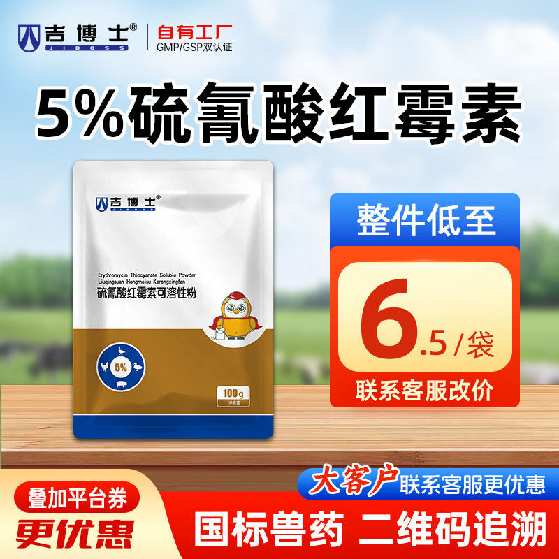 吉博士兽药5%硫氰酸红霉素可溶性粉兽用鸡用支原体呼吸道鼻炎