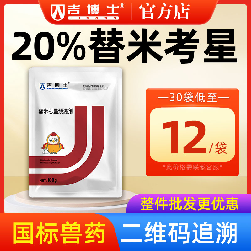 吉博士20%替米考星预混剂兽药