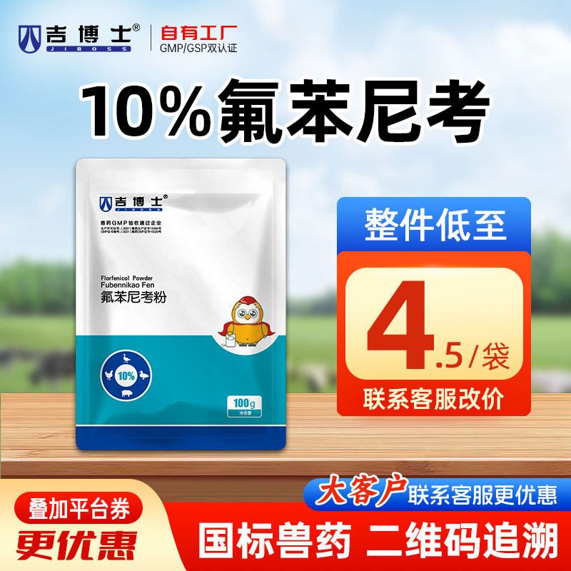 吉博士兽药10%氟苯尼考粉兽用猪药鸡药呼吸道疾病大肠埃希菌