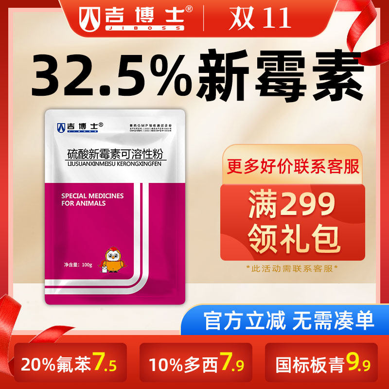吉博士32.5%硫酸新霉素可溶性粉兽用兽药鸡禽猪药胃肠炎腹泻拉稀怎么看?