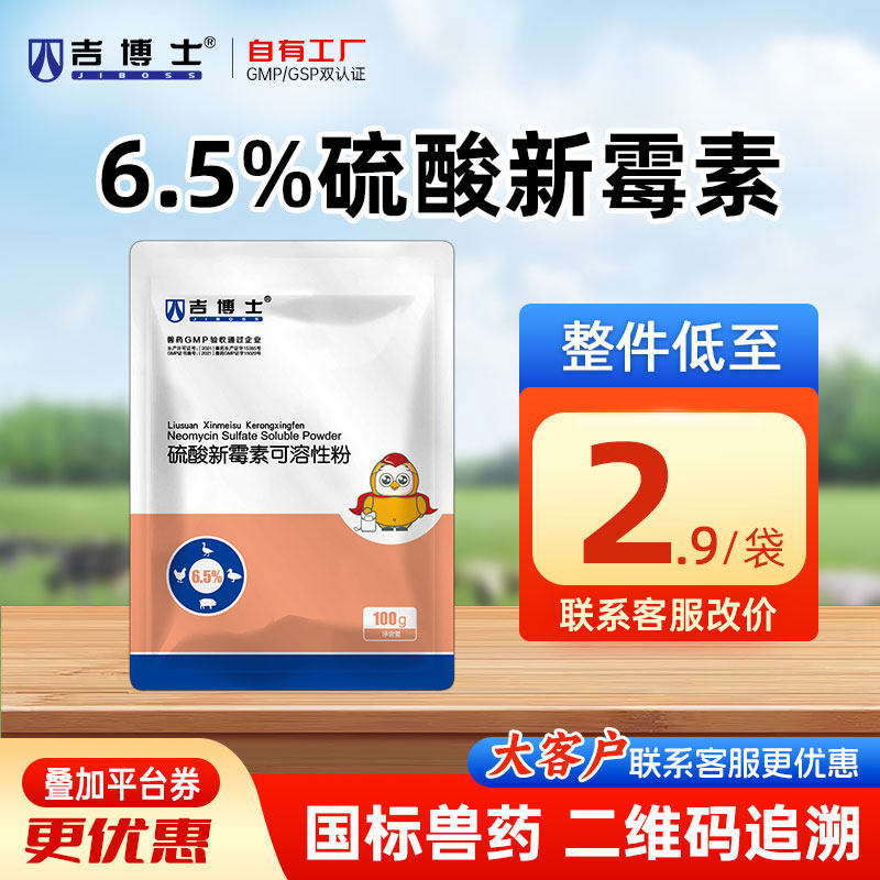 吉博士兽药6.5%硫酸新霉素可溶性粉兽用鸡用药胃肠道感染腹泻