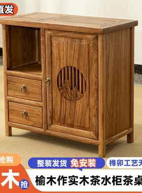 茶水柜茶桌边柜榆木实木客厅茶室烧水壶一体水台茶叶柜边几办公室