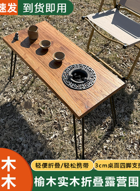 户外老榆木折叠茶桌露营便携小型卡式炉实木茶桌茶台庭院围炉煮茶