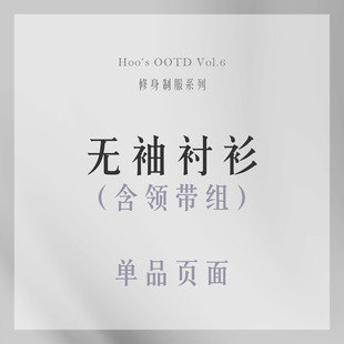 【尾款】【二团】Hoo's【单品-无袖衬衫】时帧 修身制服系列 大女