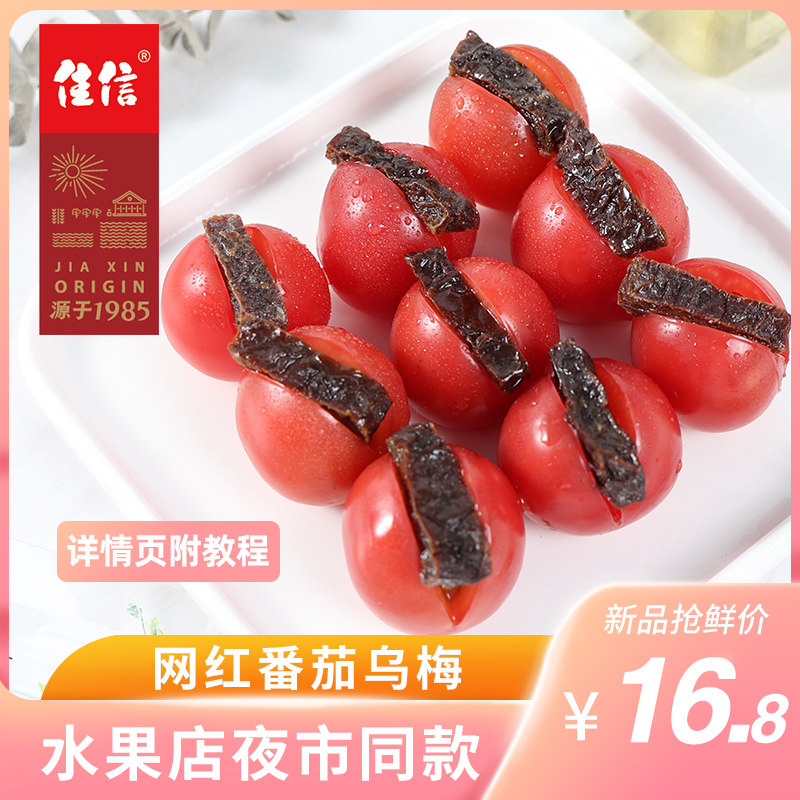 佳信番茄乌梅干夹番茄乌梅条无核厚肉话梅子果脯台湾风味特产零食