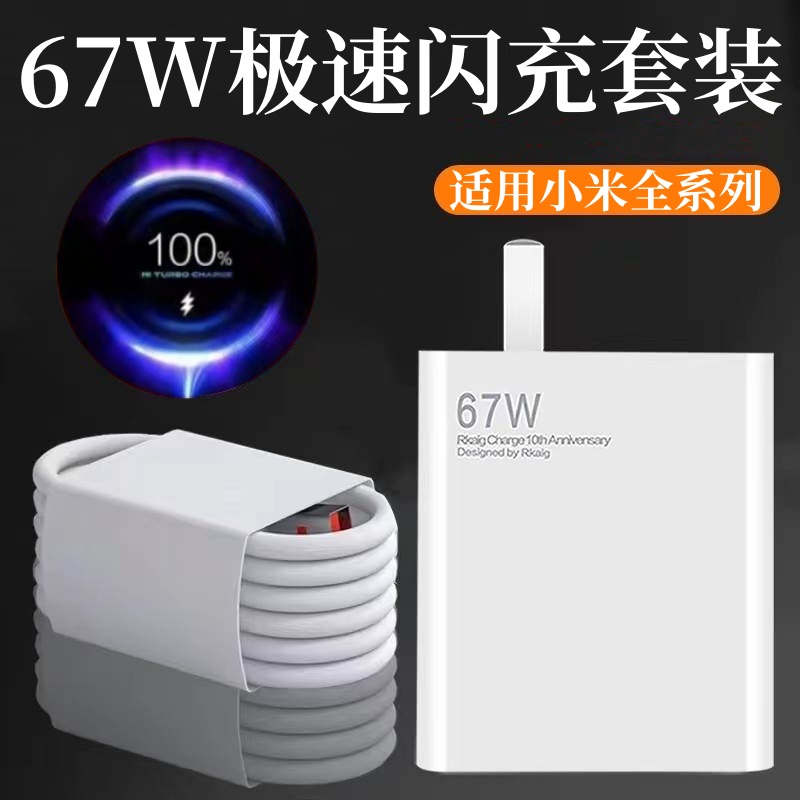 雷珞克适用小米67w快充充电器k50note9/10pro适用红米k40/K60手机33w闪充数据线套装插头120Wtypec充电线头原