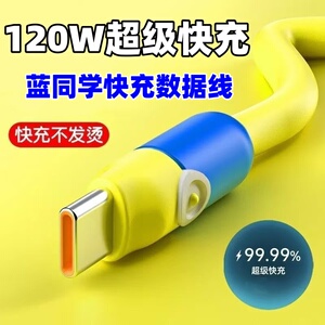 雷珞克适用苹果华为vivo小米OPPO荣耀苹果安卓手机120W蓝同学闪充typec数据线加粗硅胶6A快充充电线加长tpec