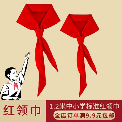 小学生大号通用纯棉缩水不皱红领巾1.2米少先队优质实拍旗帜锦旗