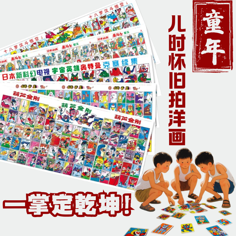 80后洋画片怀旧玩具童年经典动漫葫芦娃奥特曼啪叽趣味游戏90年代