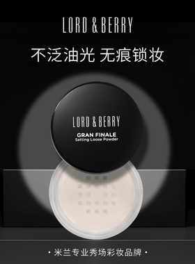 LORD & BERRY格兰终曲散粉控油持久不脱妆细腻服帖自然隐形毛孔