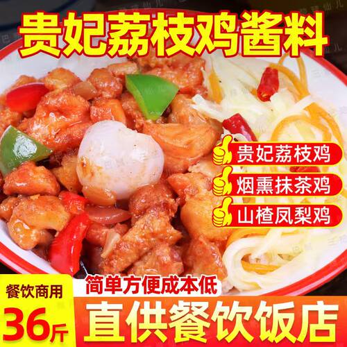 贵妃荔枝鸡酱料商用炒鸡酱荔枝鸡腌料餐饮调料